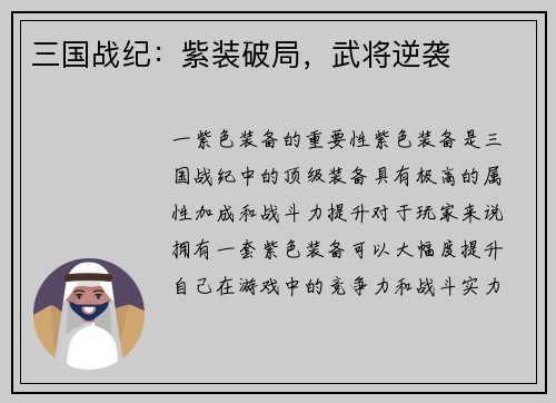 三国战纪：紫装破局，武将逆袭