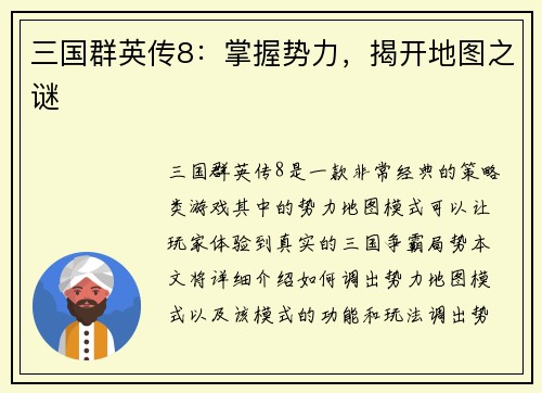 三国群英传8：掌握势力，揭开地图之谜
