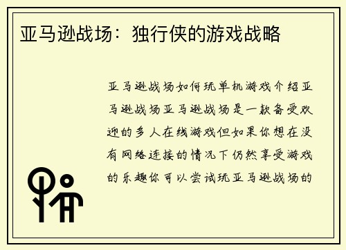 亚马逊战场：独行侠的游戏战略
